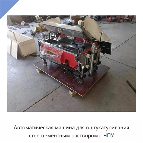 Автоматическая машина для оштукатуривания стен цементным раствором с ЧПУ