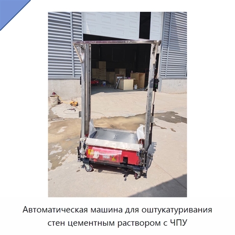 Автоматическая машина для оштукатуривания стен цементным раствором с ЧПУ