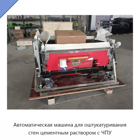 Автоматическая машина для оштукатуривания стен цементным раствором с ЧПУ