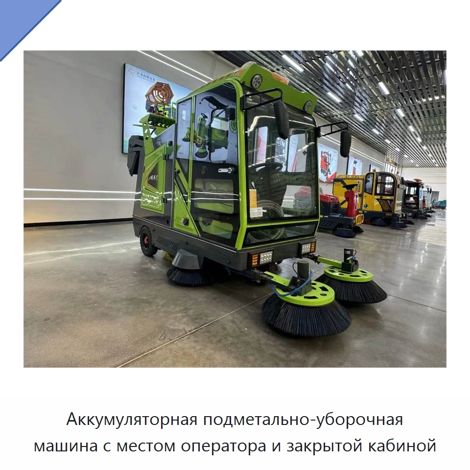Аккумуляторная подметально-уборочная машина с местом оператора и закрытой кабиной — Коммунальная техника