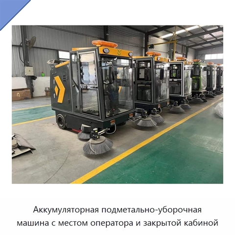 Аккумуляторная подметально-уборочная машина с местом оператора и закрытой кабиной