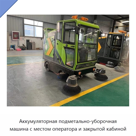 Аккумуляторная подметально-уборочная машина с местом оператора и закрытой кабиной