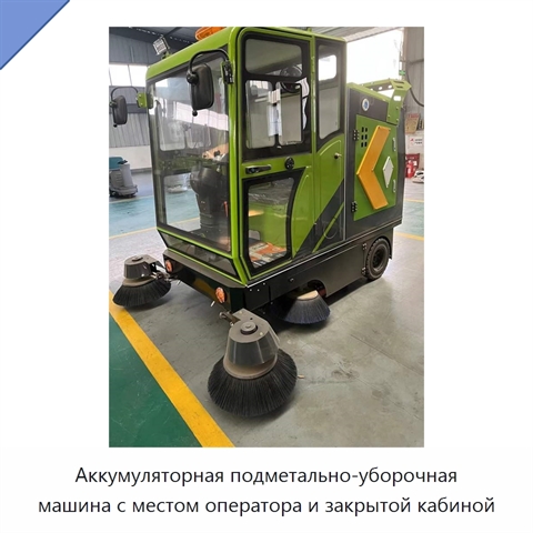 Аккумуляторная подметально-уборочная машина с местом оператора и закрытой кабиной
