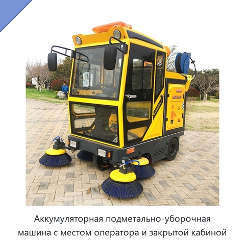 Аккумуляторная подметально-уборочная машина с местом оператора и закрытой кабиной