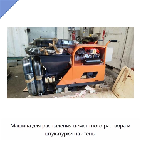 Машина для распыления цементного раствора и штукатурки на стены