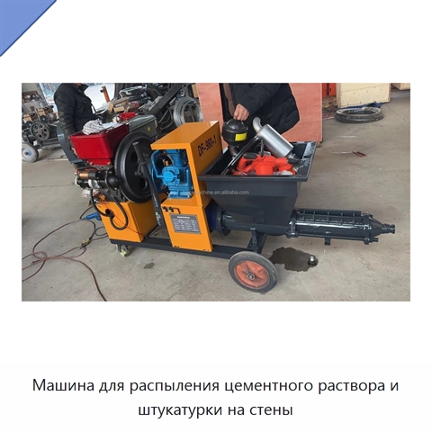 Машина для распыления цементного раствора и штукатурки на стены