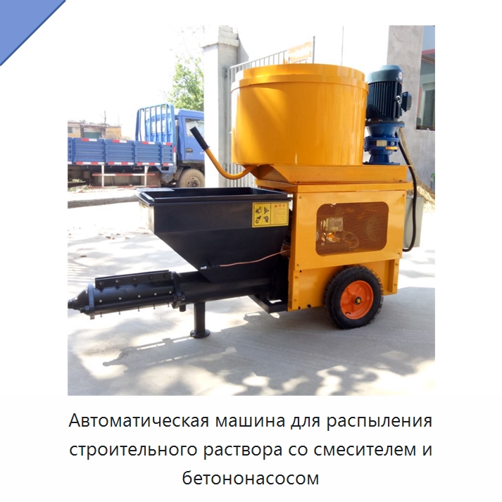 Автоматическая машина для распыления строительного раствора со смесителем и бетононасосом — Штукатурные станции