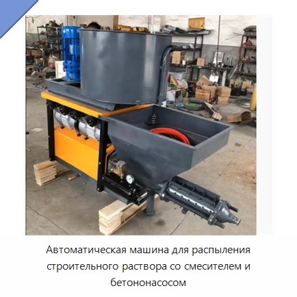 Автоматическая машина для распыления строительного раствора со смесителем и бетононасосом