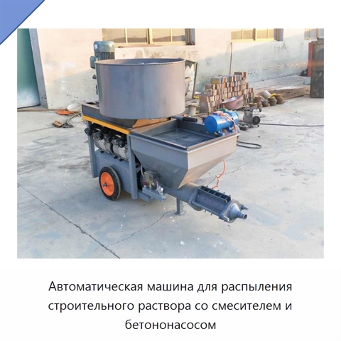 Автоматическая машина для распыления строительного раствора со смесителем и бетононасосом