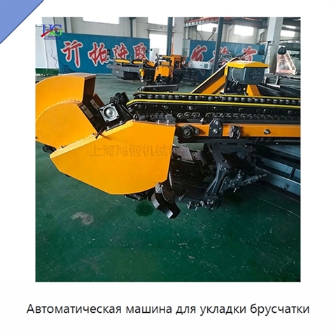 Автоматическая машина для укладки брусчатки