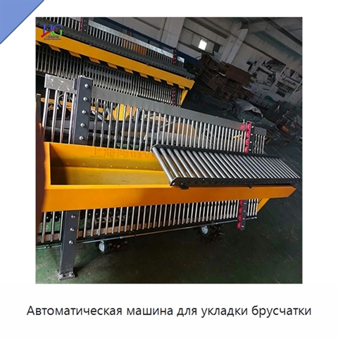 Автоматическая машина для укладки брусчатки