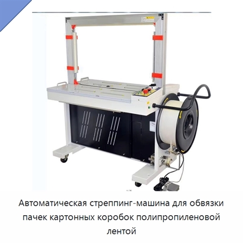 Автоматическая стреппинг-машина для обвязки пачек картонных коробок полипропиленовой лентой