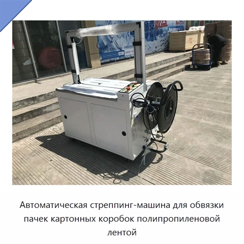 Автоматическая стреппинг-машина для обвязки пачек картонных коробок полипропиленовой лентой