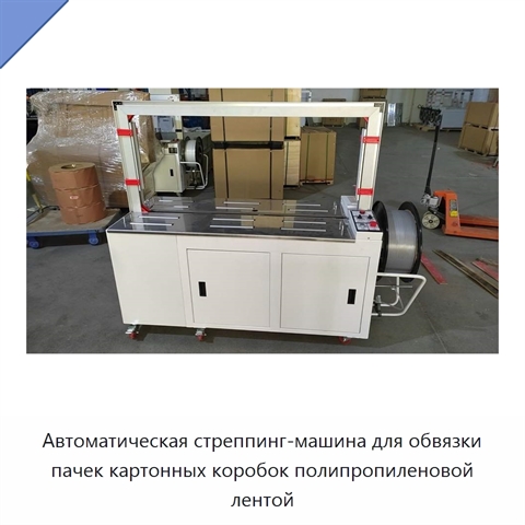 Автоматическая стреппинг-машина для обвязки пачек картонных коробок полипропиленовой лентой