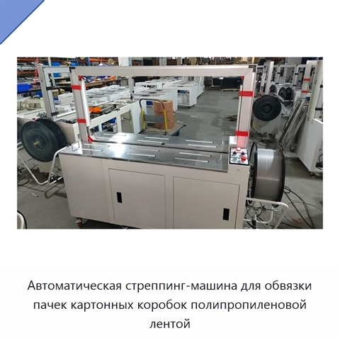 Автоматическая стреппинг-машина для обвязки пачек картонных коробок полипропиленовой лентой