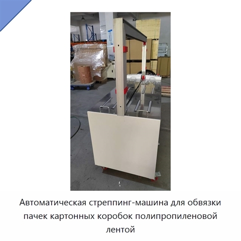 Автоматическая стреппинг-машина для обвязки пачек картонных коробок полипропиленовой лентой