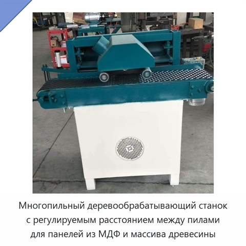 Многопильный деревообрабатывающий станок с регулируемым расстоянием между пилами для панелей из МДФ и массива древесины