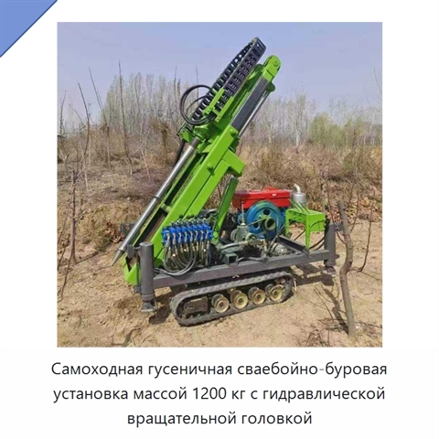 Самоходная гусеничная сваебойно-буровая установка массой 1200 кг с гидравлической вращательной головкой