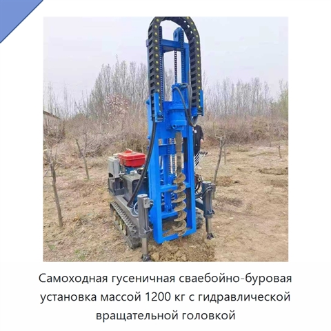 Самоходная гусеничная сваебойно-буровая установка массой 1200 кг с гидравлической вращательной головкой
