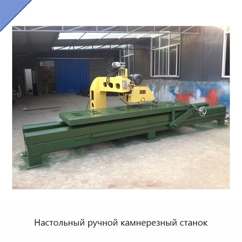 Настольный ручной камнерезный станок