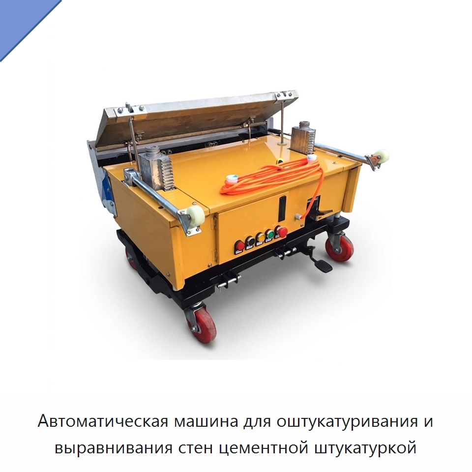 Автоматическая машина для оштукатуривания и выравнивания стен цементной штукатуркой — Специальная строительная техника