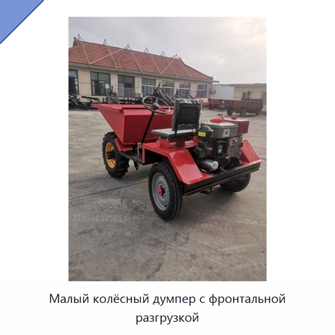 Малый колёсный думпер с фронтальной разгрузкой