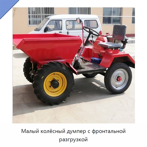 Малый колёсный думпер с фронтальной разгрузкой