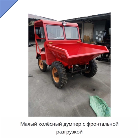 Малый колёсный думпер с фронтальной разгрузкой