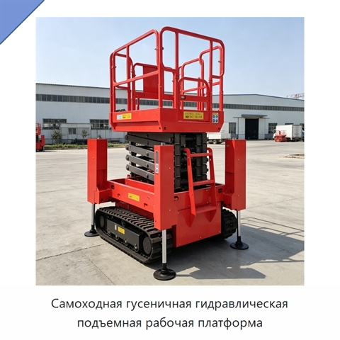 Самоходная гусеничная гидравлическая подъемная рабочая платформа