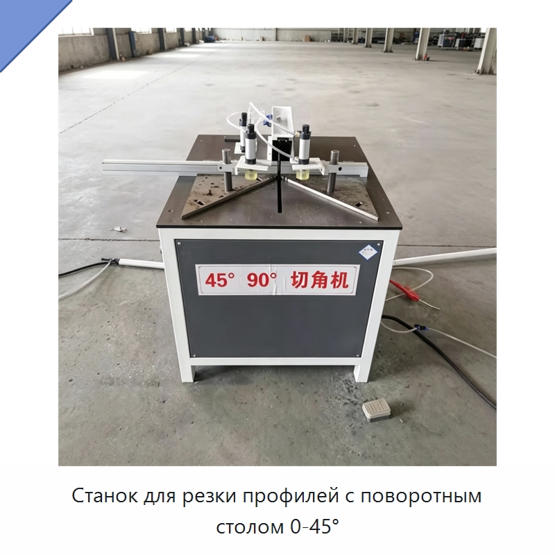 Станок для резки профилей с поворотным столом 0-45° — Оборудование для производства окон и дверей