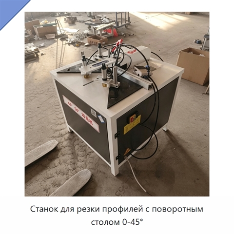 Станок для резки профилей с поворотным столом 0-45°