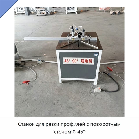 Станок для резки профилей с поворотным столом 0-45°