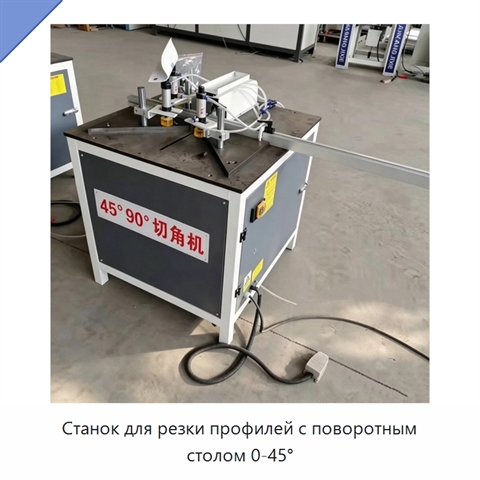 Станок для резки профилей с поворотным столом 0-45°