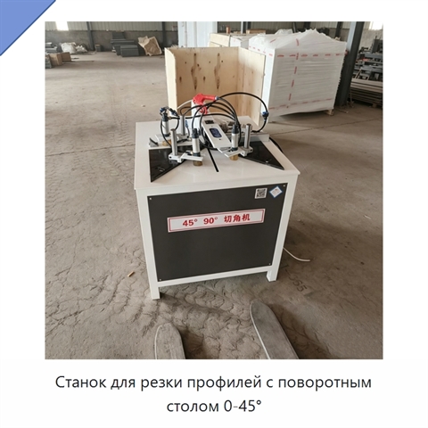 Станок для резки профилей с поворотным столом 0-45°