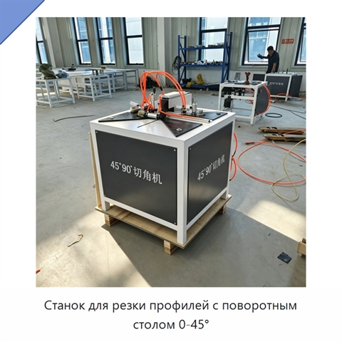 Станок для резки профилей с поворотным столом 0-45°