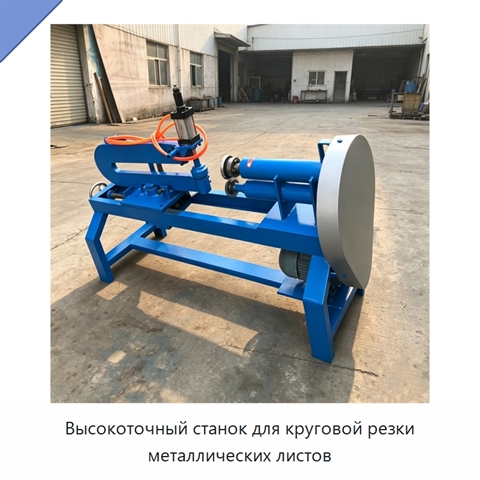Высокоточный станок для круговой резки металлических листов