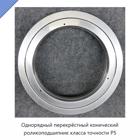 Однорядный перекрёстный конический роликоподшипник класса точности P5