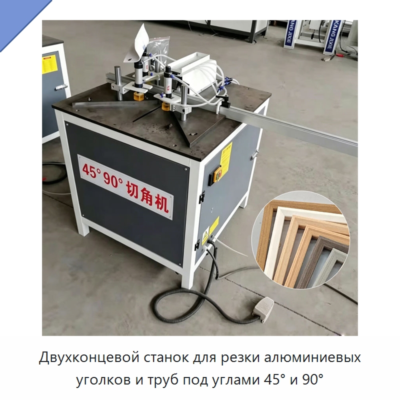 Двухконцевой станок для резки алюминиевых уголков и труб под углами 45° и 90° — Оборудование для производства окон и дверей