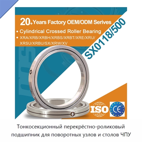 Тонкосекционный перекрёстно-роликовый подшипник для поворотных узлов и столов ЧПУ