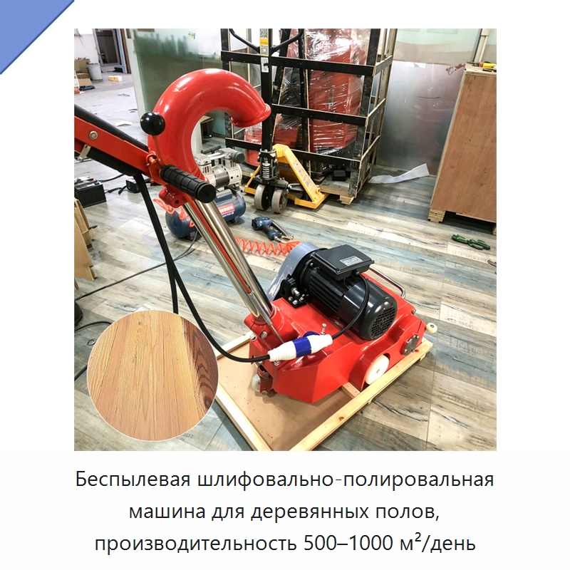 Беспылевая шлифовально-полировальная машина для деревянных полов, производительность 500–1000 м²/день — Специальное деревообрабатывающее оборудование