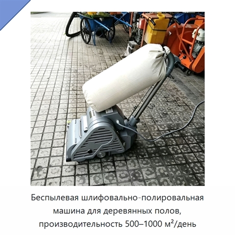 Беспылевая шлифовально-полировальная машина для деревянных полов, производительность 500–1000 м²/день