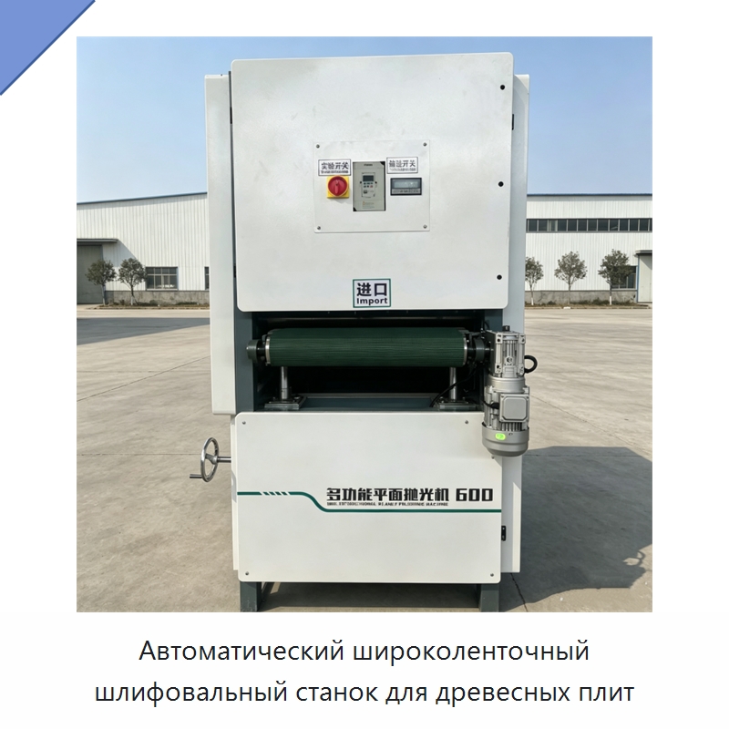Автоматический широколенточный шлифовальный станок для древесных плит — Специальное деревообрабатывающее оборудование