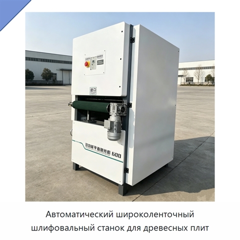 Автоматический широколенточный шлифовальный станок для древесных плит
