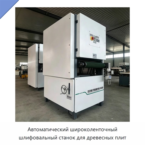 Автоматический широколенточный шлифовальный станок для древесных плит