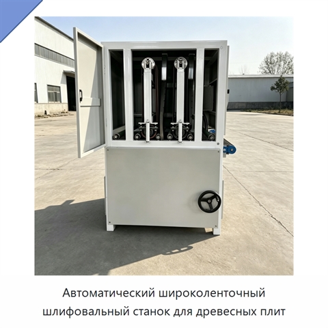 Автоматический широколенточный шлифовальный станок для древесных плит