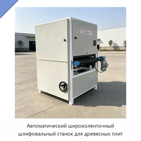 Автоматический широколенточный шлифовальный станок для древесных плит