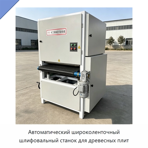 Автоматический широколенточный шлифовальный станок для древесных плит