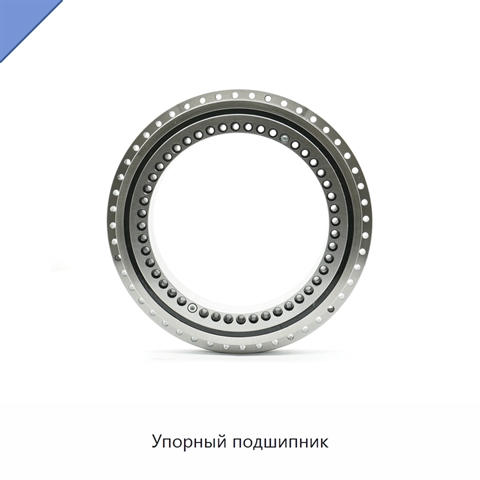 Упорный подшипник