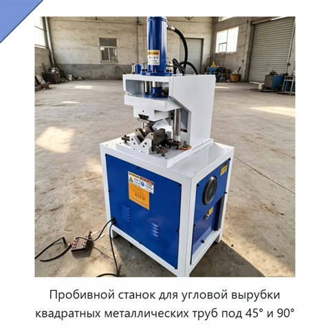 Пробивной станок для угловой вырубки квадратных металлических труб под 45° и 90°