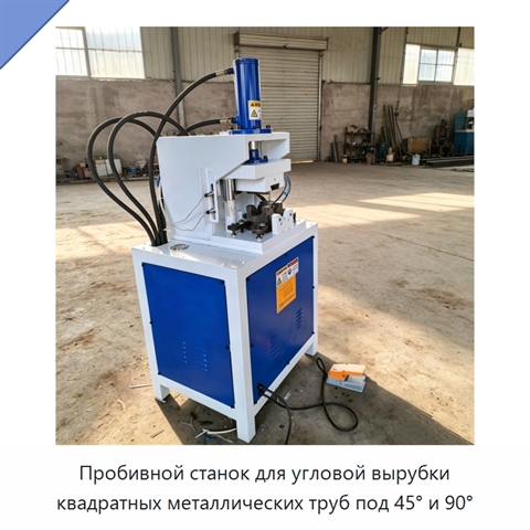 Пробивной станок для угловой вырубки квадратных металлических труб под 45° и 90°